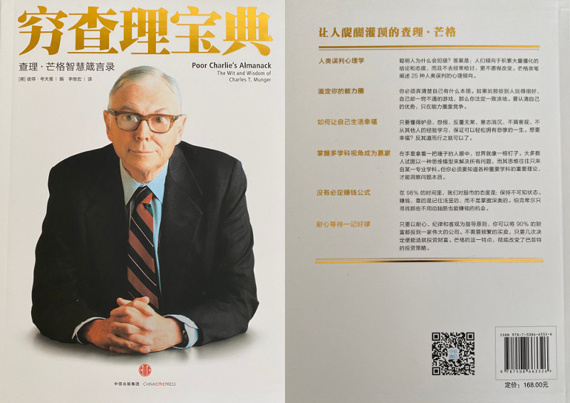 Poor Charlie's Almanack - Authorized Chinese Translation